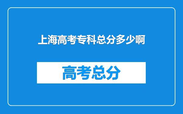 上海高考专科总分多少啊