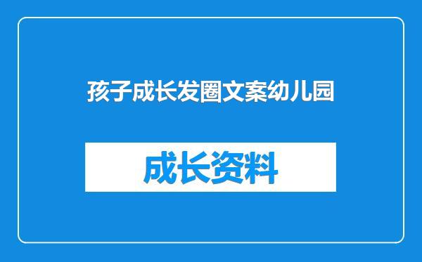 孩子成长发圈文案幼儿园