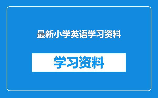 最新小学英语学习资料