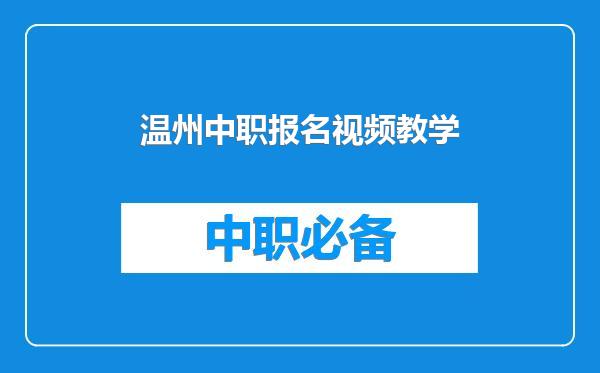 温州中职报名视频教学