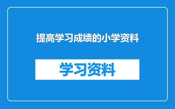 提高学习成绩的小学资料