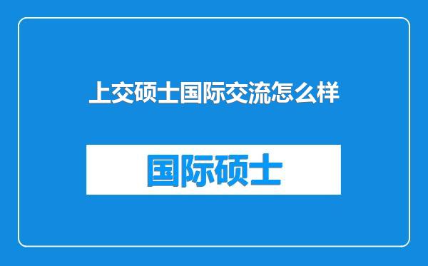 上交硕士国际交流怎么样