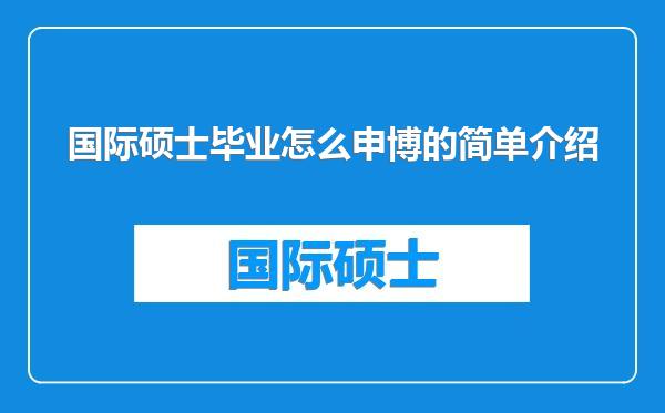 国际硕士毕业怎么申博的简单介绍