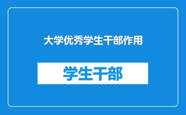 大学优秀学生干部作用