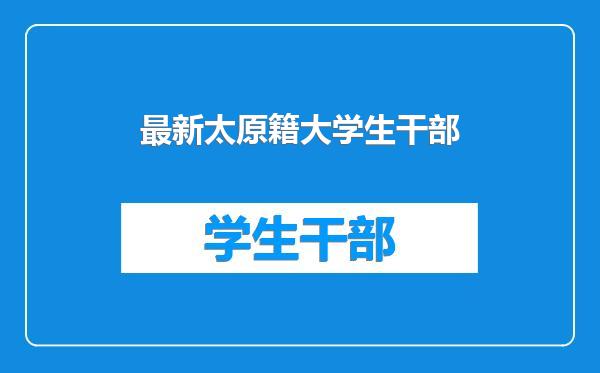 最新太原籍大学生干部