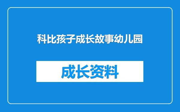 科比孩子成长故事幼儿园