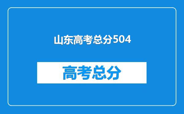 山东高考总分504