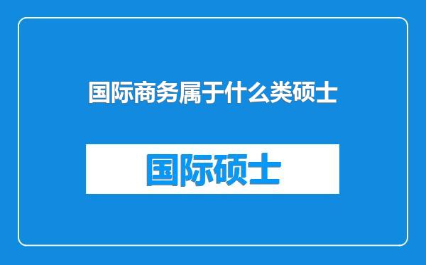 国际商务属于什么类硕士