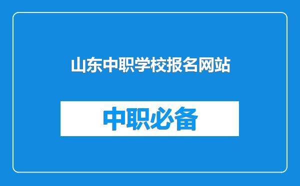 山东中职学校报名网站