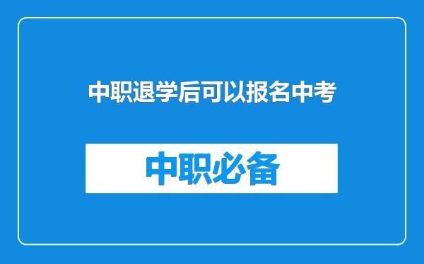 中职退学后可以报名中考