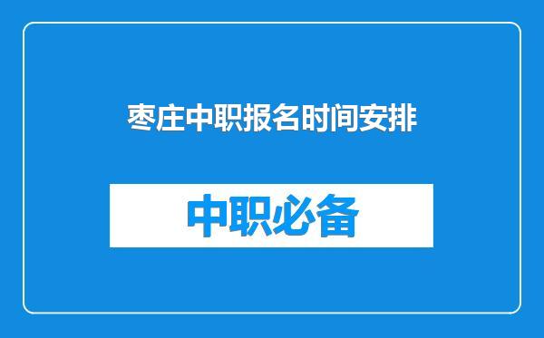 枣庄中职报名时间安排