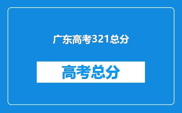 广东高考321总分