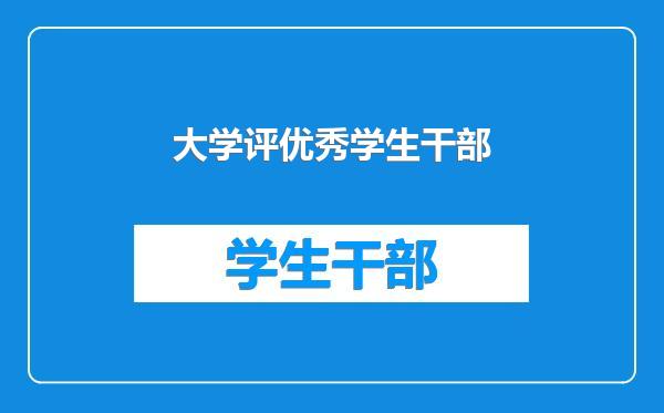 大学评优秀学生干部