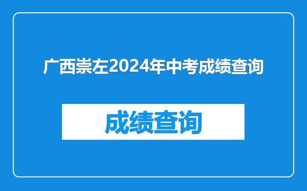 广西崇左2024年中考成绩查询