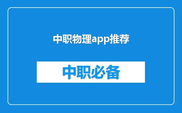 中职物理app推荐