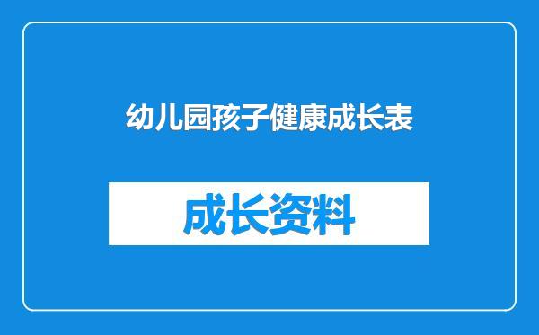 幼儿园孩子健康成长表