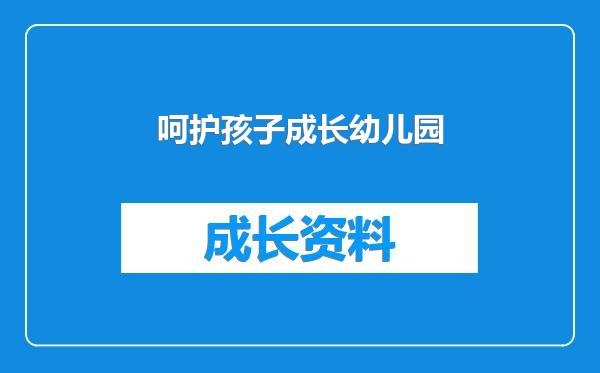 呵护孩子成长幼儿园