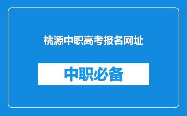 桃源中职高考报名网址