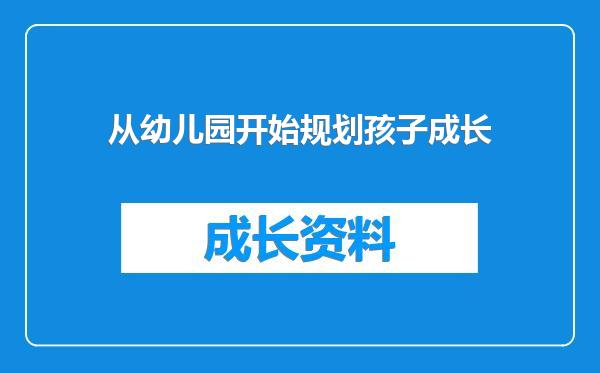 从幼儿园开始规划孩子成长