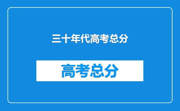 三十年代高考总分