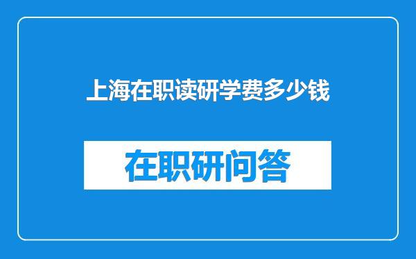 上海在职读研学费多少钱