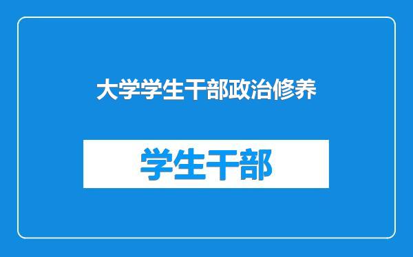 大学学生干部政治修养