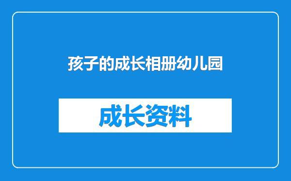 孩子的成长相册幼儿园