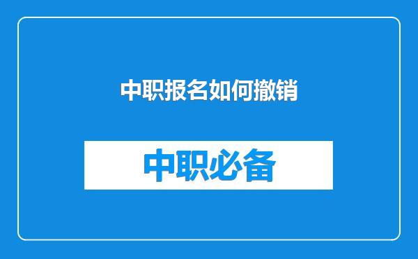 中职报名如何撤销