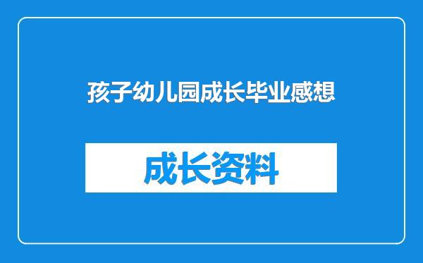 孩子幼儿园成长毕业感想