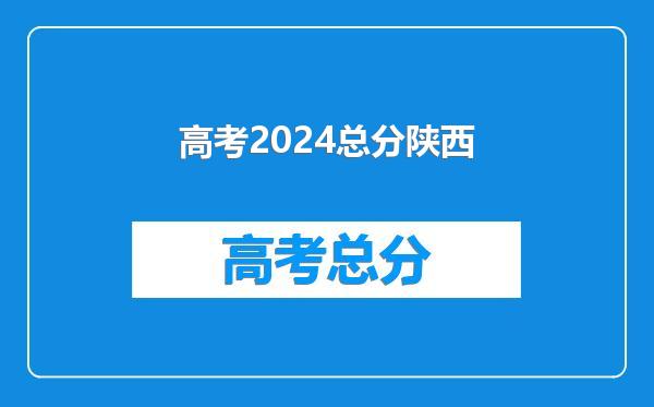 高考2024总分陕西