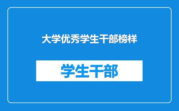 大学优秀学生干部榜样