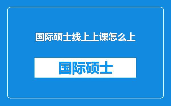 国际硕士线上上课怎么上