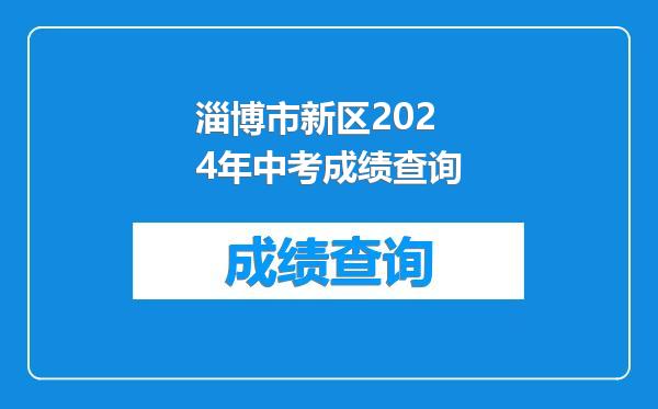 淄博市新区2024年中考成绩查询