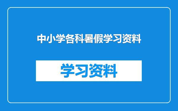 中小学各科暑假学习资料