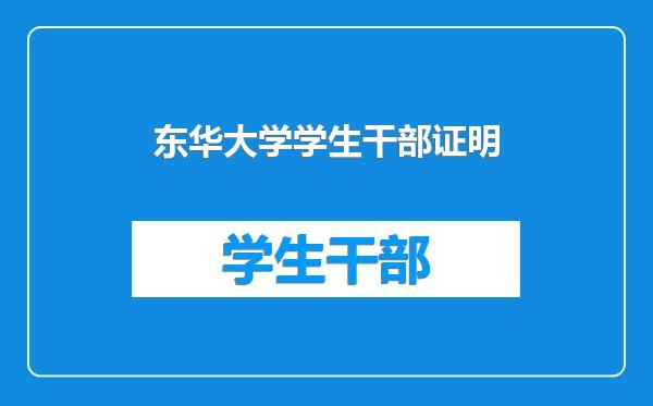 东华大学学生干部证明