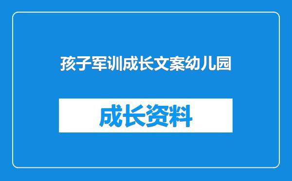 孩子军训成长文案幼儿园