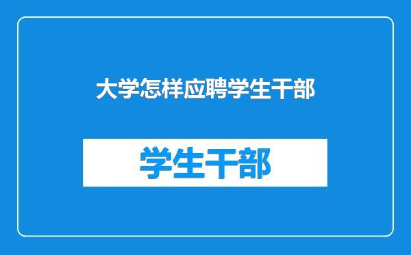 大学怎样应聘学生干部