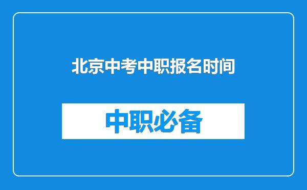 北京中考中职报名时间