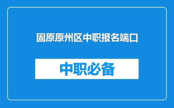 固原原州区中职报名端口