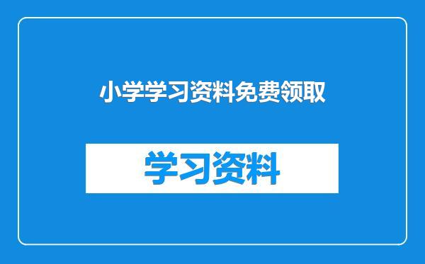 小学学习资料免费领取