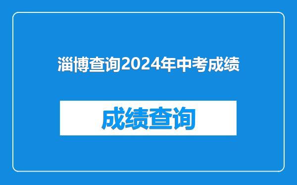 淄博查询2024年中考成绩