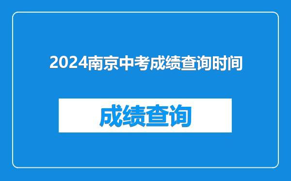 2024南京中考成绩查询时间