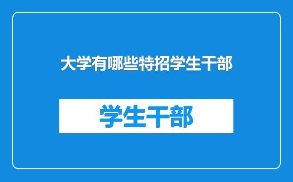 大学有哪些特招学生干部