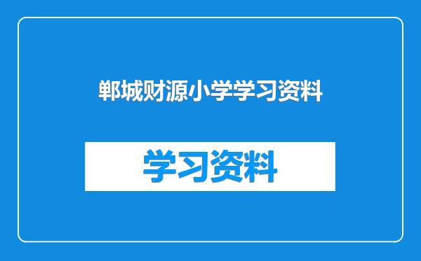 郸城财源小学学习资料