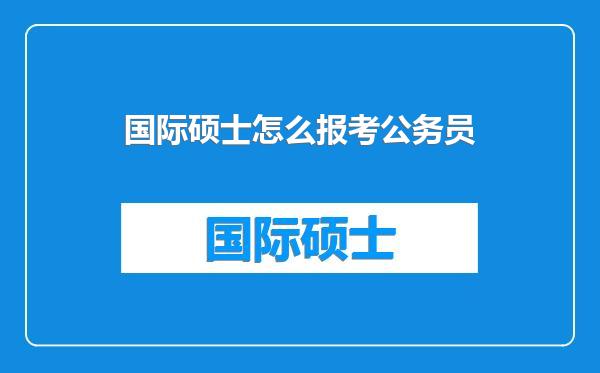 国际硕士怎么报考公务员