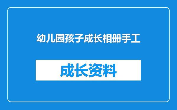 幼儿园孩子成长相册手工