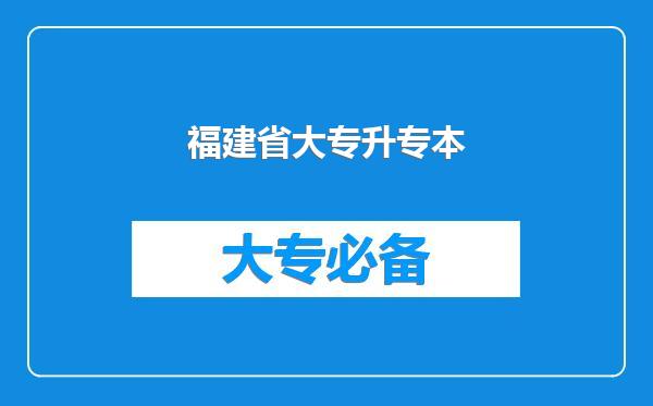 福建省大专升专本