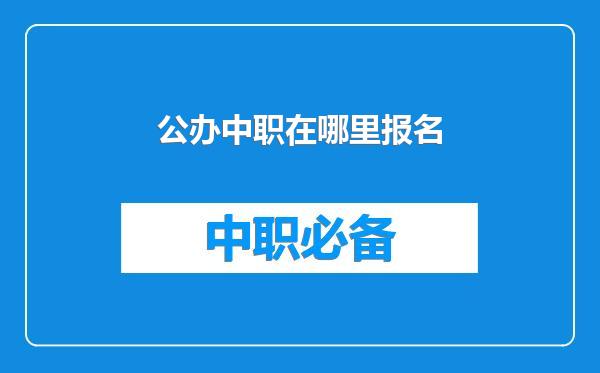 公办中职在哪里报名