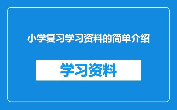 小学复习学习资料的简单介绍