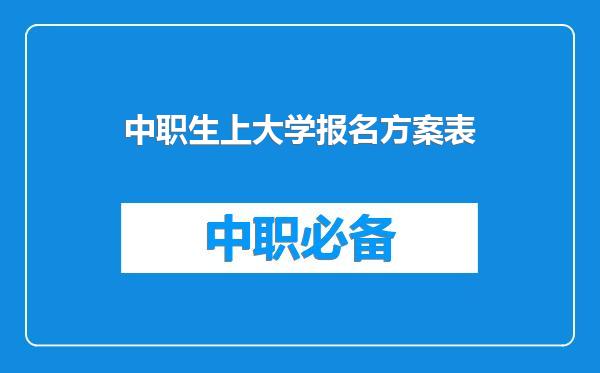 中职生上大学报名方案表